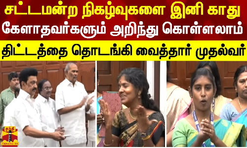 சட்டமன்ற நிகழ்வுகளை இனி காது கேளாதவர்களும் அறிந்து கொள்ளலாம் - திட்டத்தை தொடங்கி வைத்தார் முதல்வர் ஸ்டாலின்