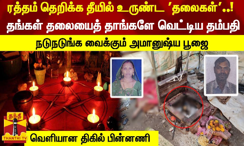 ரத்தம் தெறிக்க தீயில் உருண்ட தலைகள்..! - தங்கள் தலையைத் தாங்களே வெட்டிய தம்பதி - திகில் பின்னணி ரத்தம் தெறிக்க தீயில் உருண்ட தலைகள்..! - தங்கள் தலையைத் தாங்களே வெட்டிய தம்பதி - திகில் பின்னணி