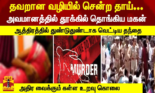 தவறான வழியில் சென்ற தாய்... அவமானத்தில் தூக்கில் தொங்கிய மகன் - ஆத்திரத்தில் வெட்டிய தந்தை