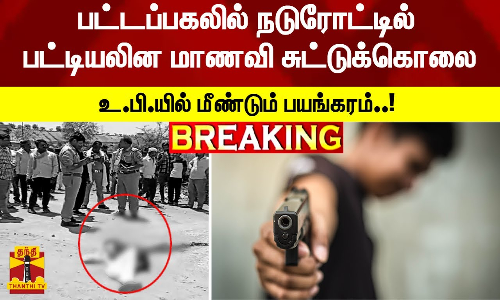 #Breaking : பட்டப்பகலில் நடுரோட்டில் பட்டியலின மாணவி சுட்டுக்கொலை.. உ.பி.யில் மீண்டும் பயங்கரம்..! #Breaking : பட்டப்பகலில் நடுரோட்டில் பட்டியலின மாணவி சுட்டுக்கொலை.. உ.பி.யில் மீண்டும் பயங்கரம்..!