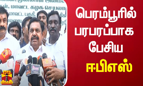 அதிமுக நிர்வாகி இளங்கோவன் கொலை செய்யப்பட்ட சம்பவம் - பெரம்பூரில் பரபரப்பாக பேசிய ஈபிஎஸ்