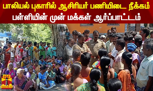 பாலியல் புகாரில் ஆசிரியர் பணியிடை நீக்கம் - பள்ளியின் முன் மக்கள் ஆர்ப்பாட்டம்