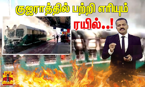 குஜராத்தில் பற்றி எரியும் ரயில்....! | Gujarat | Train Fire | Botad