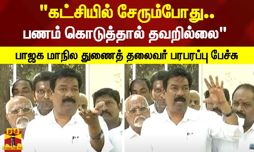 கட்சியில் சேரும்போது பணம் கொடுத்தால் தவறில்லை - பாஜக மாநில துணைத் தலைவர் பால் கனகராஜ் பரபரப்பு பேச்சு