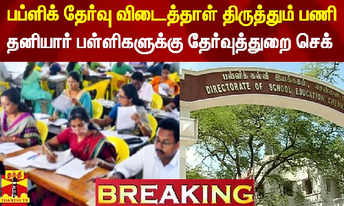 விடைத்தாள் திருத்தும் பணி.. தனியார் பள்ளிகளுக்கு செக் வைத்த தேர்வுத்துறை..!
