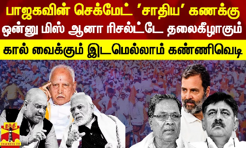 கர்நாடக பாஜகவின் செக்மேட் சாதிய கணக்கு.. ஒன்னு மிஸ் ஆனா ரிசல்ட்டே தலைகீழ் தான்