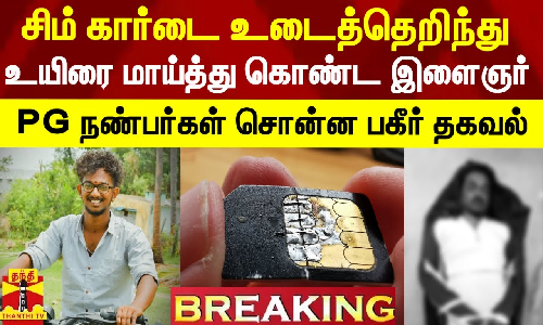 சிம் கார்டை உடைத்தெறிந்து உயிரை மாய்த்து கொண்ட இளைஞர்.. PG நண்பர்கள் சொன்ன பகீர் தகவல்