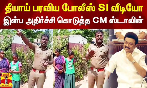 எஸ்ஐ செய்த செயல்.. தீயாய் பரவிய வீடியோ.. இன்ப அதிர்ச்சி கொடுத்த CM ஸ்டாலின்