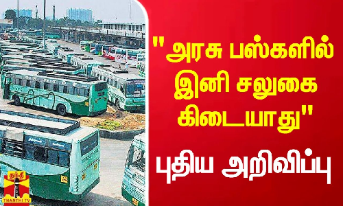 அரசு விரைவு பேருந்துகளில் லீன் கட்டண முறை நீக்கம் - வெளியான புதிய அறிவிப்பு