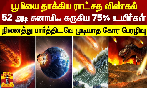 பூமியை தாக்கிய ராட்சத விண்கல்52 அடி சுனாமி.. கருகிய 75% உயிர்கள் - நினைத்து பார்க்க முடியாத பேரழிவு..!