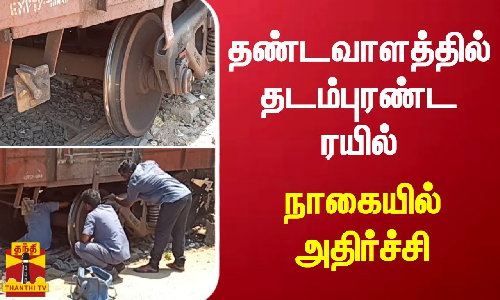தண்டவாளத்தில் தடம்புரண்ட ரயில் - நாகையில் அதிர்ச்சி