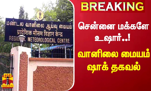சென்னை மக்களே உஷார்..! வானிலை மையம் ஷாக் தகவல்
