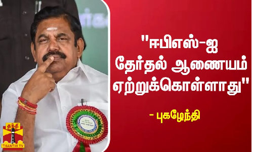 ஈபிஎஸ்-ஐ தேர்தல் ஆணையம் ஏற்றுக்கொள்ளாது - அடித்து சொல்லும் புகழேந்தி..!