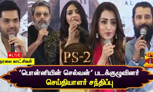 🔴LIVE : பொன்னியின் செல்வன் படக்குழுவினர் செய்தியாளர் சந்திப்பு