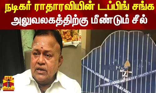 நடிகர் ராதாரவியின் டப்பிங் சங்க அலுவலகத்திற்கு மீண்டும் சீல்