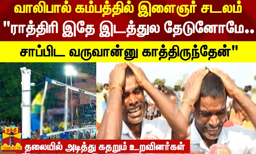 வாலிபால் கம்பத்தில் இளைஞர் சடலம்.. தலையில் அடித்து கதறும் உறவினர்கள்
