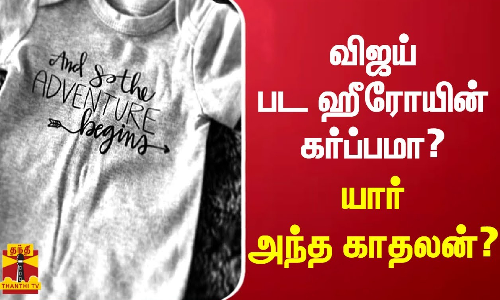 விஜய் பட ஹீரோயின் கர்ப்பமா..? - யார் அந்த காதலன்..?