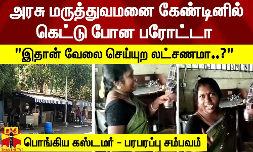 அரசு மருத்துவமனை கேண்டினில் கெட்டு போன பரோட்டா - பொங்கிய கஸ்டமர் - பரபரப்பு சம்பவம் அரசு மருத்துவமனை கேண்டினில் கெட்டு போன பரோட்டா - பொங்கிய கஸ்டமர் - பரபரப்பு சம்பவம்