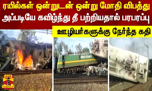 சரக்கு ரயில்கள் ஒன்றுடன் ஒன்று மோதி விபத்து.. அப்படியே கவிழ்ந்த தீ பற்றியதால் பரபரப்பு.. ஊழியர்களுக்கு நேர்ந்த கதி - மத்தியபிரதேசத்தில் பயங்கரம்