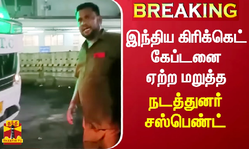 இந்திய மாற்றுத்திறனாளிகள் கிரிக்கெட் கேப்டனை ஏற்ற மறுத்த நடத்துனர் சஸ்பெண்ட்..!