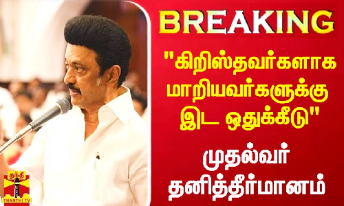 கிறிஸ்தவர்களாக மாறிய ஆதி திராவிடர்களுக்கு இடஒதுக்கீடு - தனித்தீர்மானம் கொண்டுவந்த முதல்வர்