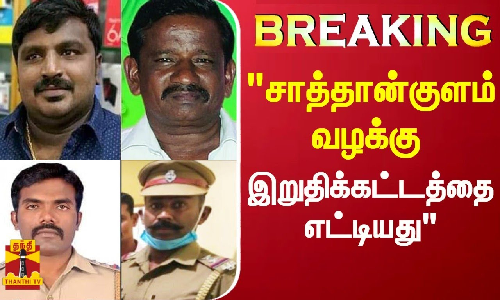 சாத்தான்குளம் வழக்கு - இறுதிக்கட்டத்தை எட்டியது..!