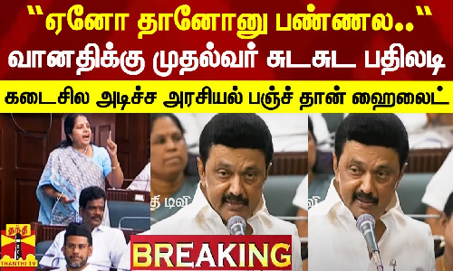 “ஏனோ தானோனு பண்ணல..“.. வானதி சீனிவாசனுக்கு முதல்வர் சுடசுட பதிலடி.. கடைசி அடிச்ச அரசியல் பஞ்ச் தான் ஹைலைட் “ஏனோ தானோனு பண்ணல..“.. வானதி சீனிவாசனுக்கு முதல்வர் சுடசுட பதிலடி.. கடைசி அடிச்ச அரசியல் பஞ்ச் தான் ஹைலைட்