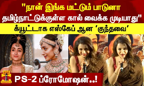 நான் இங்க மட்டும் பாடுனா தமிழ்நாட்டுக்குள்ள கால் வைக்க முடியாது..க்யூட்டாக எஸ்கேப் ஆன குந்தவை