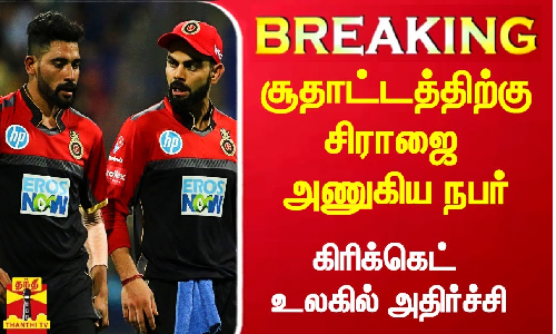 சூதாட்டத்திற்காக இந்திய வீரர் சிராஜை அணுகிய நபர்.. பிசிசிஐயில் பரபரப்பு புகார்..!