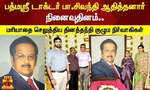 பத்மஸ்ரீ டாக்டர் பா.சிவந்தி ஆதித்தனார் நினைவுதினம்.. மரியாதை செலுத்திய தினத்தந்தி குழும நிர்வாகிகள் பத்மஸ்ரீ டாக்டர் பா.சிவந்தி ஆதித்தனார் நினைவுதினம்.. மரியாதை செலுத்திய தினத்தந்தி குழும நிர்வாகிகள்