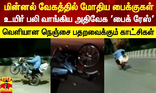 மின்னல் வேகத்தில் மோதிய பைக்குகள்... உயிர் பலி வாங்கிய அதிவேக பைக் ரேஸ் - வெளியான நெஞ்சை பதறவைக்கும் காட்சிகள்