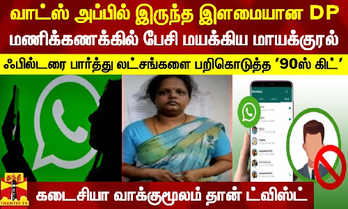 வாட்ஸ் அப்பில் இருந்த இளமையான DP... மணிக்கணக்கில் பேசி மயக்கிய மாயக்குரல் - ஃபில்டரை பார்த்து லட்சங்களை பறிகொடுத்த 90ஸ் கிட்