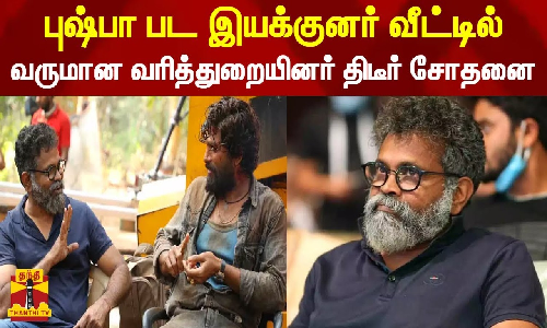 புஷ்பா பட இயக்குனர் சுகுமார் வீட்டில் வருமான வரித்துறையினர் திடீர் சோதனை