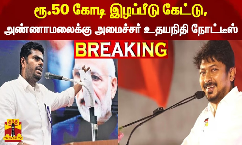 #BREAKING || ரூ.50 கோடி இழப்பீடு கேட்டு, அண்ணாமலைக்கு அமைச்சர் உதயநிதி ஸ்டாலின் நோட்டீஸ்