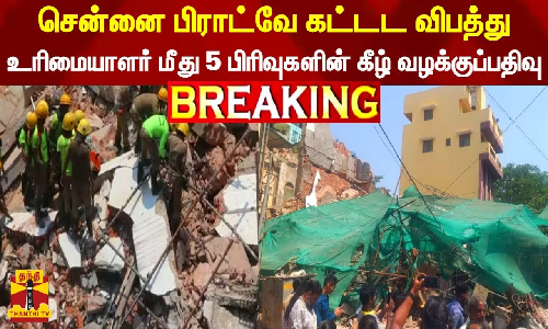 #BREAKING || சென்னை பிராட்வே கட்டட விபத்து - உரிமையாளர் மீது 5 பிரிவுகளின் கீழ் வழக்குப்பதிவு #BREAKING || சென்னை பிராட்வே கட்டட விபத்து - உரிமையாளர் மீது 5 பிரிவுகளின் கீழ் வழக்குப்பதிவு