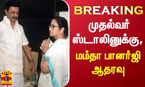 #BREAKING || முதல்வர் ஸ்டாலினுக்கு, மம்தா பானர்ஜி ஆதரவு