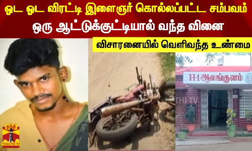 ஓட ஓட விரட்டி இளைஞர் கொல்லப்பட்ட சம்பவம்..ஒரு ஆட்டுக்குட்டியால் வந்த வினை - விசாரனையில் வெளிவந்த உண்மை