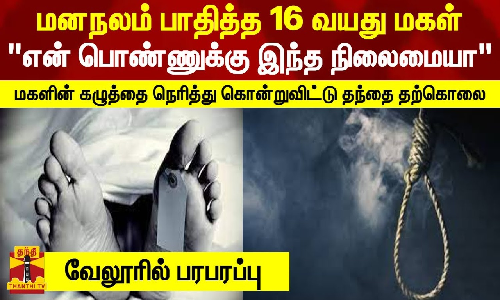 மனநலம் பாதித்த மகளை கழுத்தை நெரித்து கொலை செய்து விட்டு தந்தையும் தற்கொலை