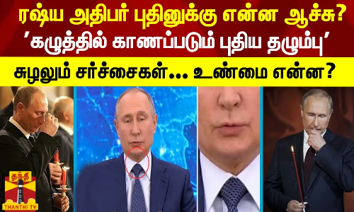 ரஷ்ய அதிபர் புதினுக்கு என்ன ஆச்சு? - கழுத்தில் காணப்படும் புதிய தழும்பு - சுழலும் சர்ச்சைகள் ரஷ்ய அதிபர் புதினுக்கு என்ன ஆச்சு? - கழுத்தில் காணப்படும் புதிய தழும்பு - சுழலும் சர்ச்சைகள்