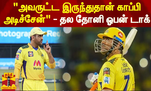 சென்னை அணி கேப்டன் தோனி சுவாரசிய தகவல் | Dhoni | MS Dhoni | CSK | Rajinikanth