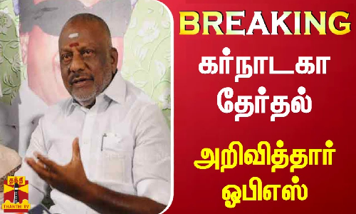 கர்நாடகா தேர்தல் - வேட்பாளரை அறிவித்தார் ஓபிஎஸ்..! கர்நாடகா தேர்தல் - வேட்பாளரை அறிவித்தார் ஓபிஎஸ்..!