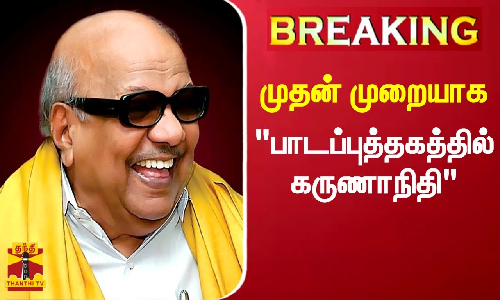 முதன் முறையாக பள்ளி பாடப்புத்தகத்தில் கருணாநிதி