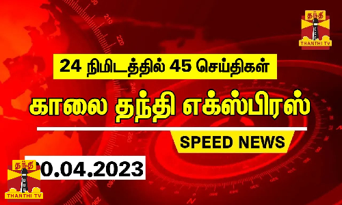 24 நிமிடத்தில் 45 செய்திகள்-காலை தந்தி செய்திகள்..! 24 நிமிடத்தில் 45 செய்திகள்-காலை தந்தி செய்திகள்..!