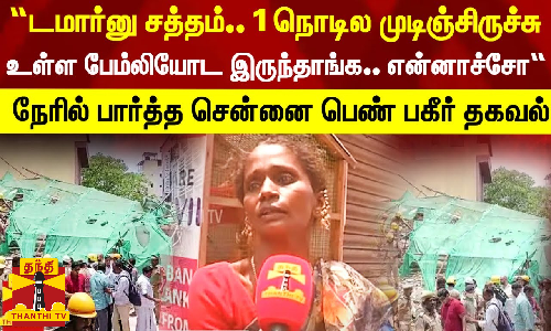 “டமார்னு சத்தம்.. 1 நொடில முடிஞ்சிருச்சு.. உள்ள பேம்லியோட இருந்தாங்க.. என்னாச்சோ“ - நேரில் பார்த்த சென்னை பெண் பகீர் தகவல் “டமார்னு சத்தம்.. 1 நொடில முடிஞ்சிருச்சு.. உள்ள பேம்லியோட இருந்தாங்க.. என்னாச்சோ“ - நேரில் பார்த்த சென்னை பெண் பகீர் தகவல்