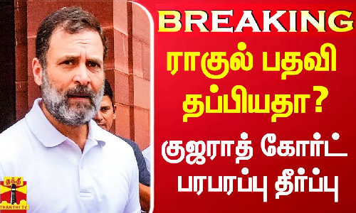 ராகுல் பதவி பறிப்பு விவகாரம்.. குஜராத் நீதிமன்றம் பரபரப்பு தீர்ப்பு..! ராகுல் பதவி பறிப்பு விவகாரம்.. குஜராத் நீதிமன்றம் பரபரப்பு தீர்ப்பு..!