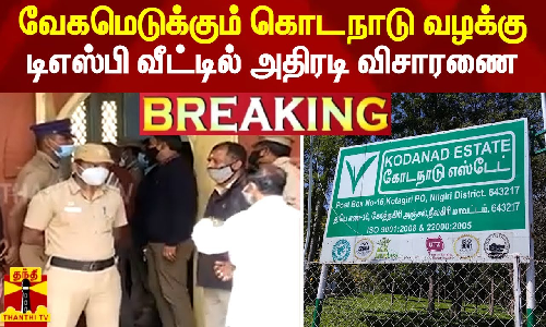 வேகமெடுக்கும் கொடநாடு வழக்கு டிஎஸ்பி வீட்டில் அதிரடி விசாரணை..!