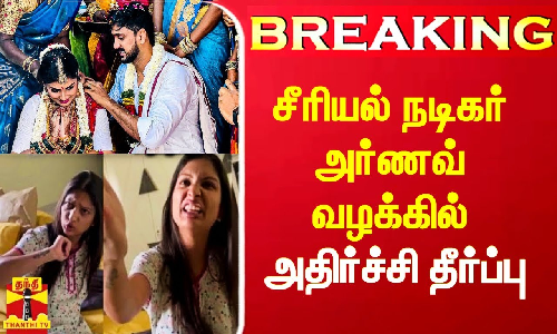 சீரியல் நடிகர் அர்ணவ் வழக்கில் அதிர்ச்சி தீர்ப்பு - மறுப்பு தெரிவித்த உயர் நீதிமன்றம்..!