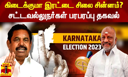 ஈபிஎஸ் -ஓபிஎஸ்...கிடைக்குமா இரட்டை இலை சின்னம்? - சட்டவல்லுநர்கள் பரபரப்பு தகவல்