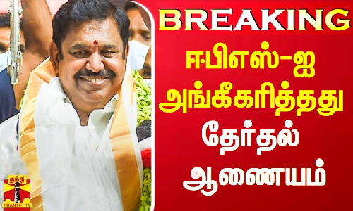 அதிமுக பொதுச்செயலாளராக ஈபிஎஸ்-ஐ அங்கீகரித்தது தேர்தல் ஆணையம்..!