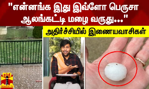 அமெரிக்காவில் கோல்ஃப் பந்தளவிலான ஆலங்கட்டி மழை-அதிர்ச்சியில் இணையவாசிகள்..!